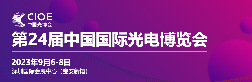 莫科连电子诚邀您莅临第24届中国国际光电博览会