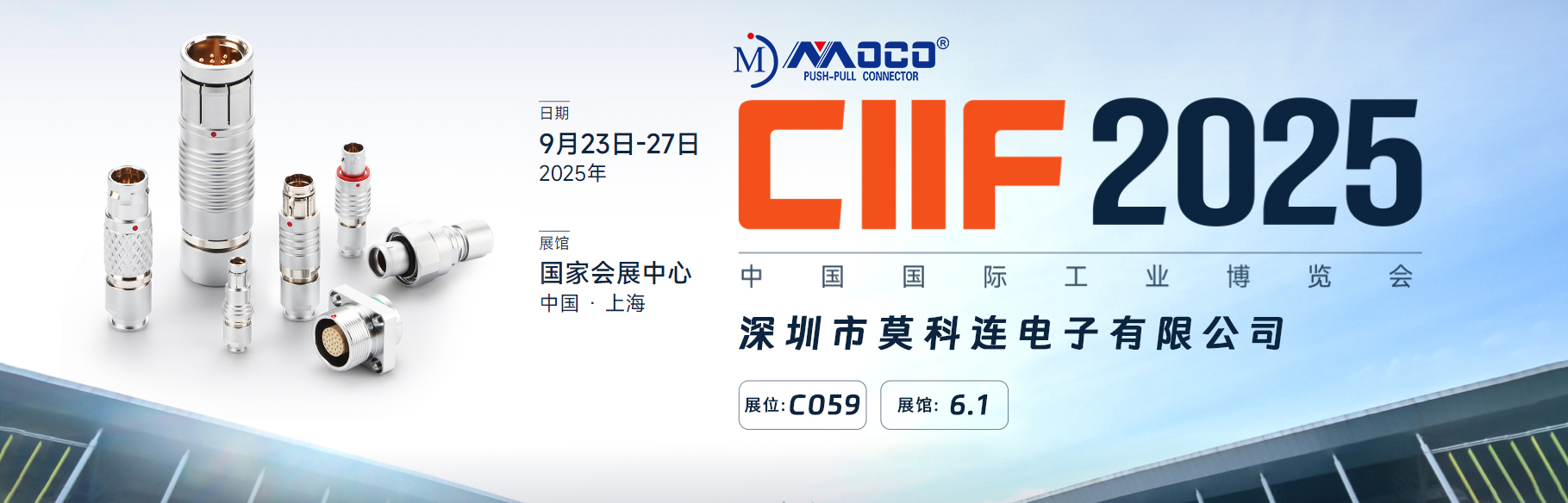 为智造赋能：莫科连高端精密连接器即将登陆上海工博会