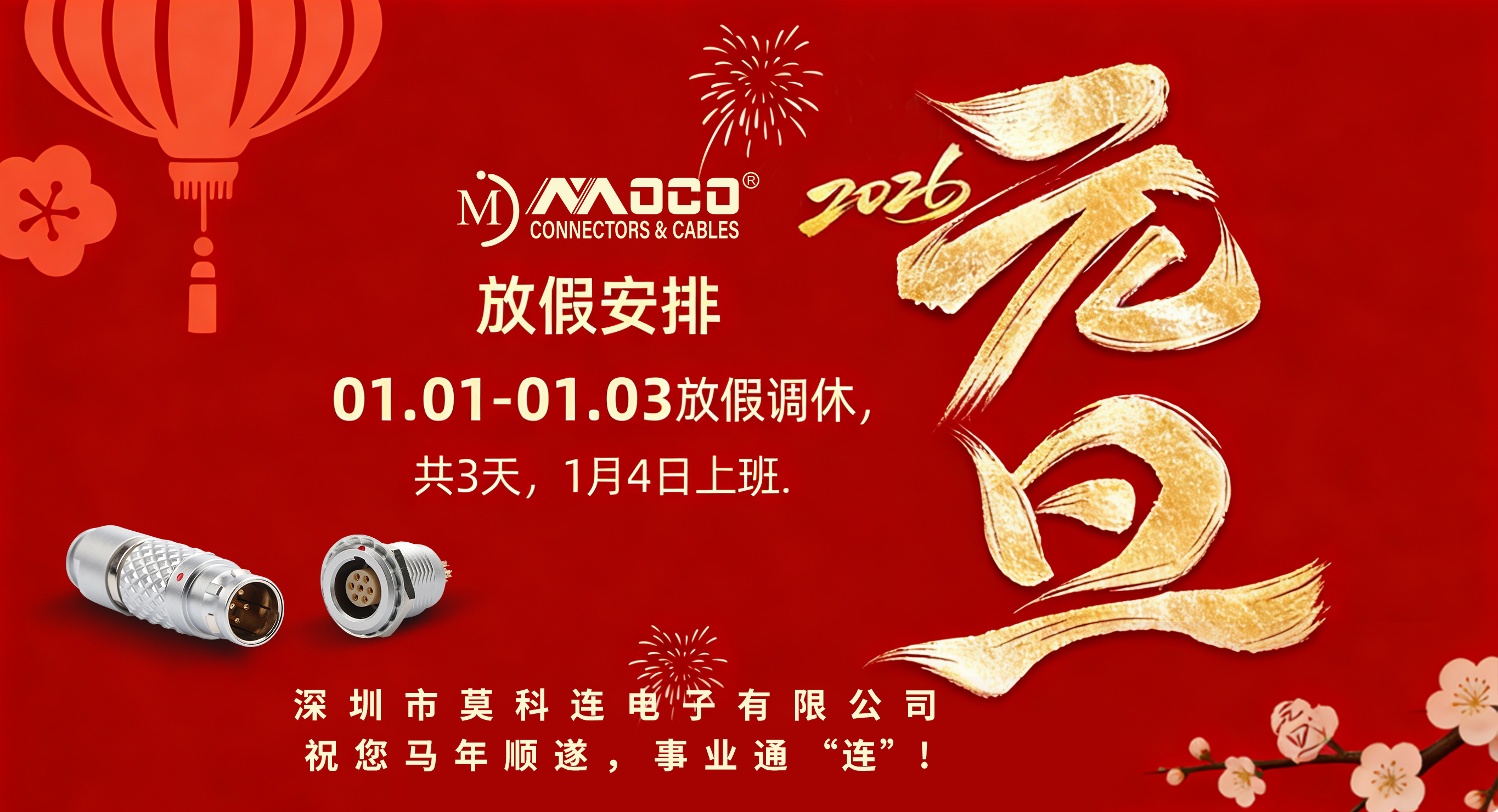 深圳市莫科连电子有限公司关于2026年元旦放假的通知