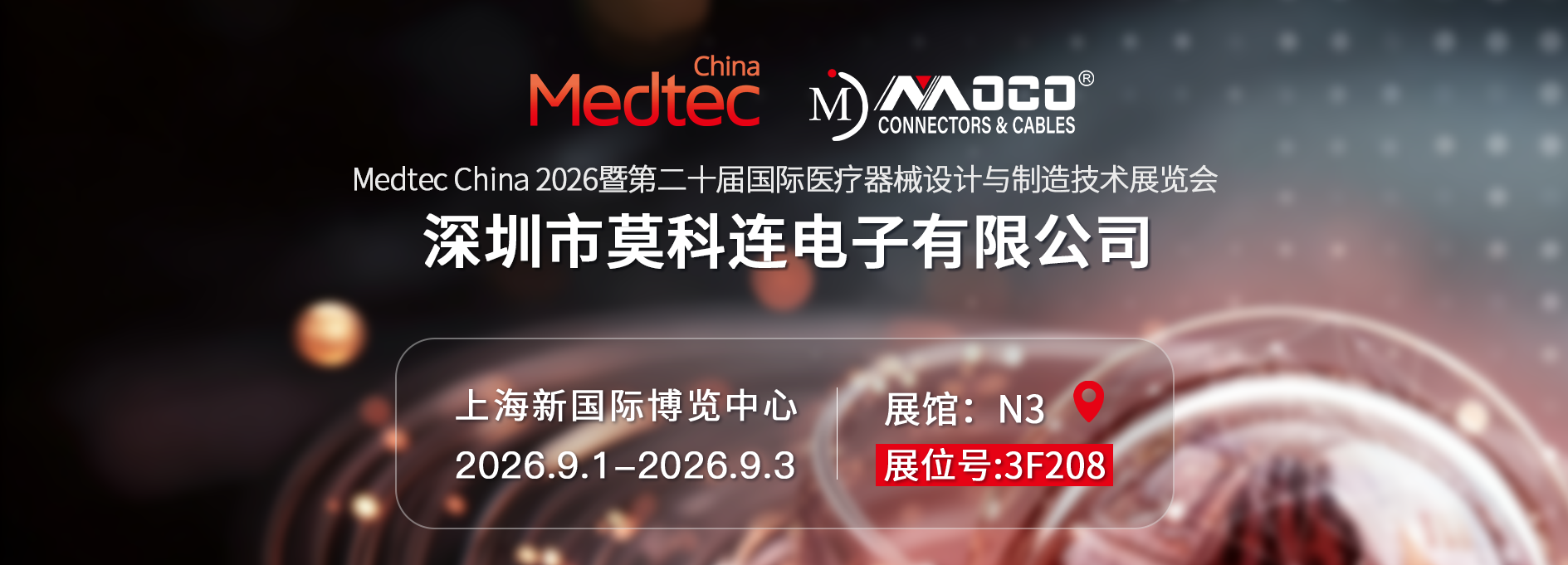 相约上海 | 莫科连亮相2026 Medtec国际医疗器械展，展位号3F208等您来！