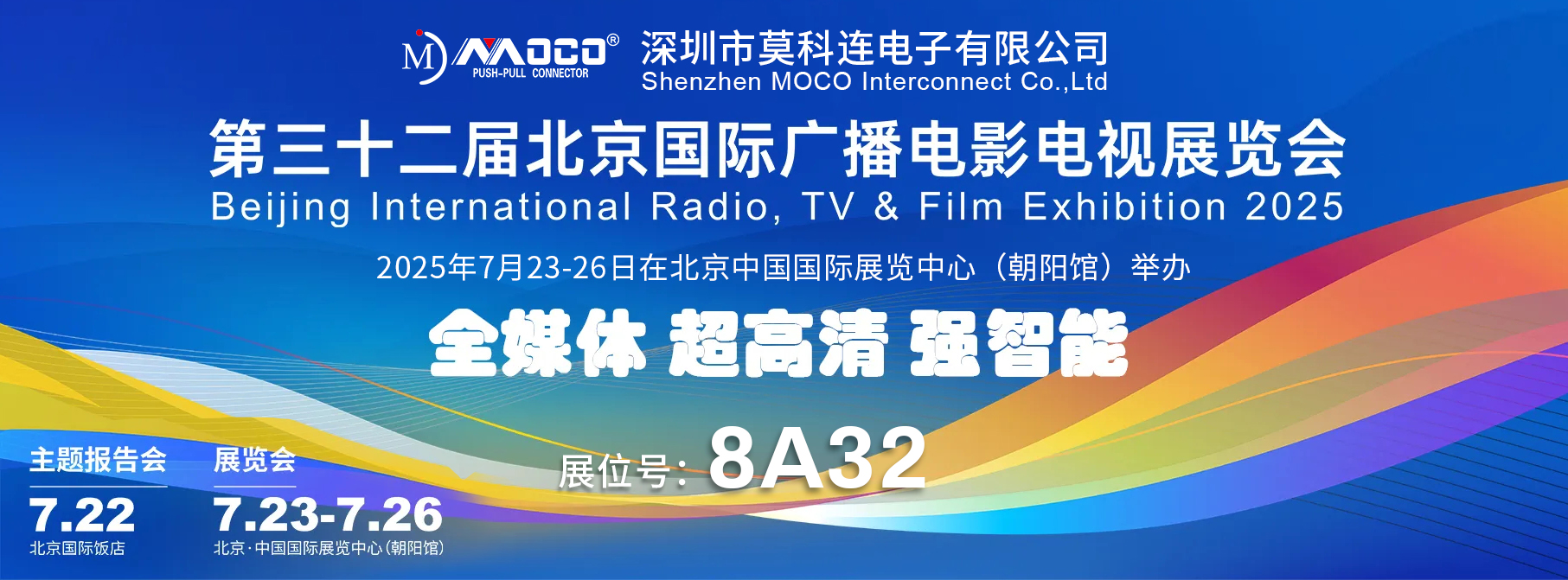 莫科连电子（MOCO）即将亮相BIRTV2025，以创新连接技术助力“全媒体 超高清 强智能”新时代
