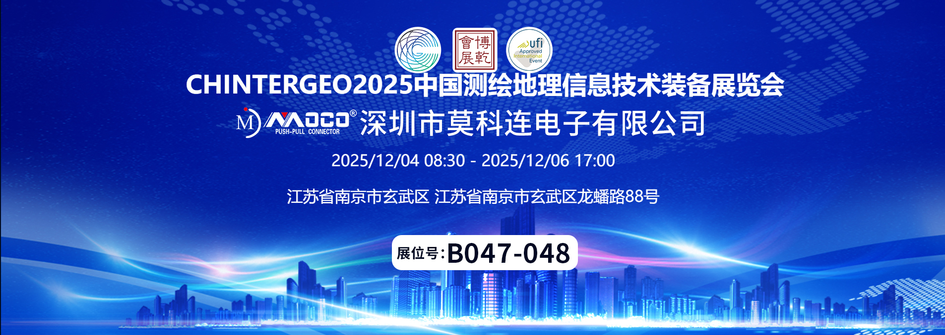 精密连接·可靠赋能：莫科连邀您共鉴CHINTERGEO2025展会创新