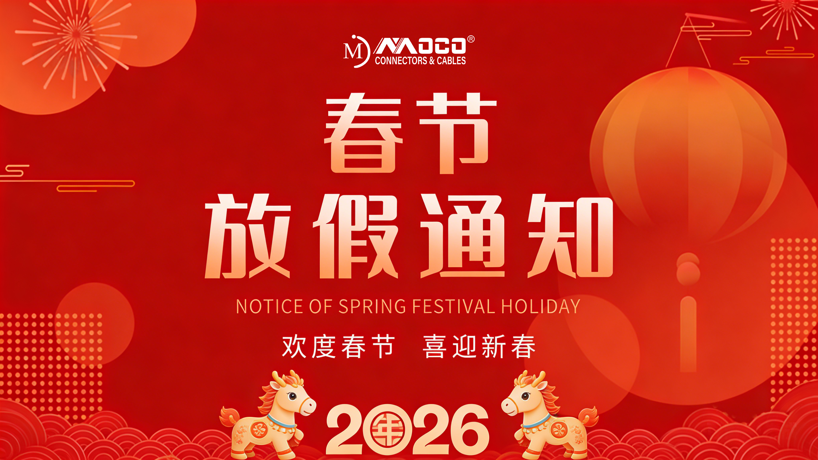 莫科连公司2026年春节放假通知