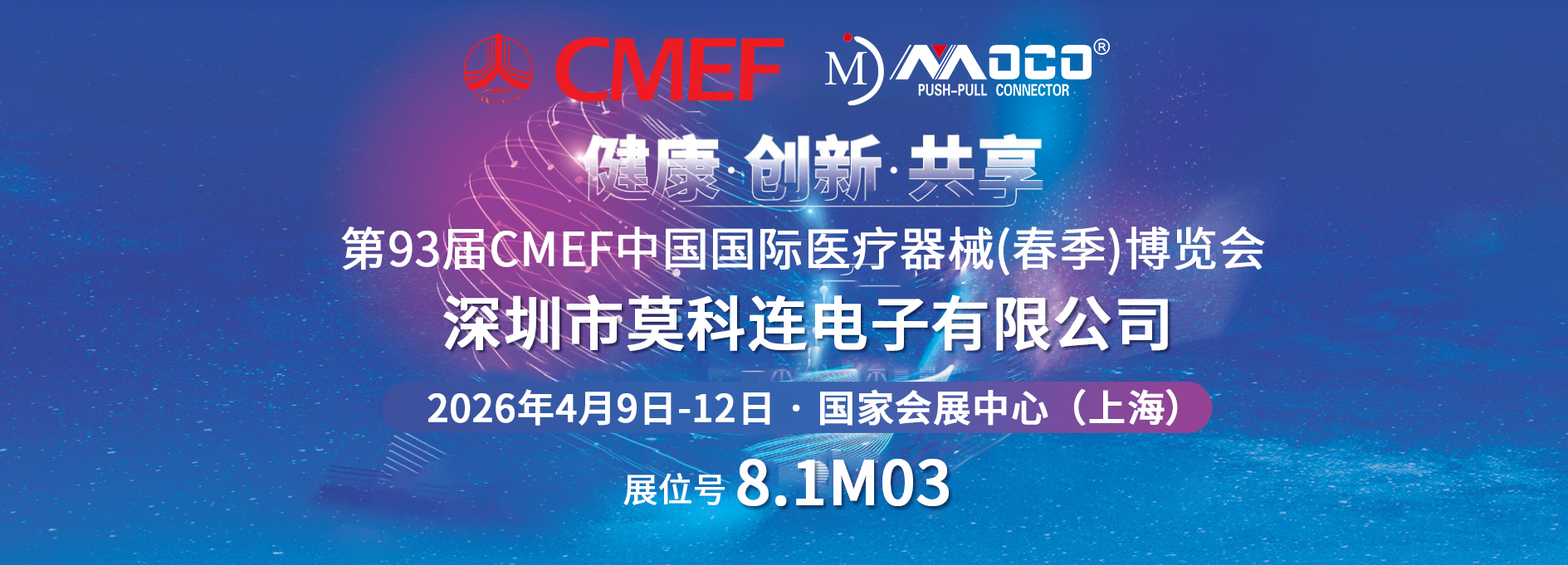 2026 CMEF春季展 | 莫科连（moco）上海见！展位8.1M03