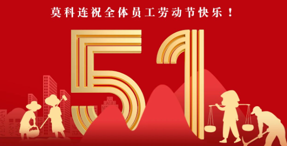 莫科连MOCO 2026年“五一”劳动节放假安排